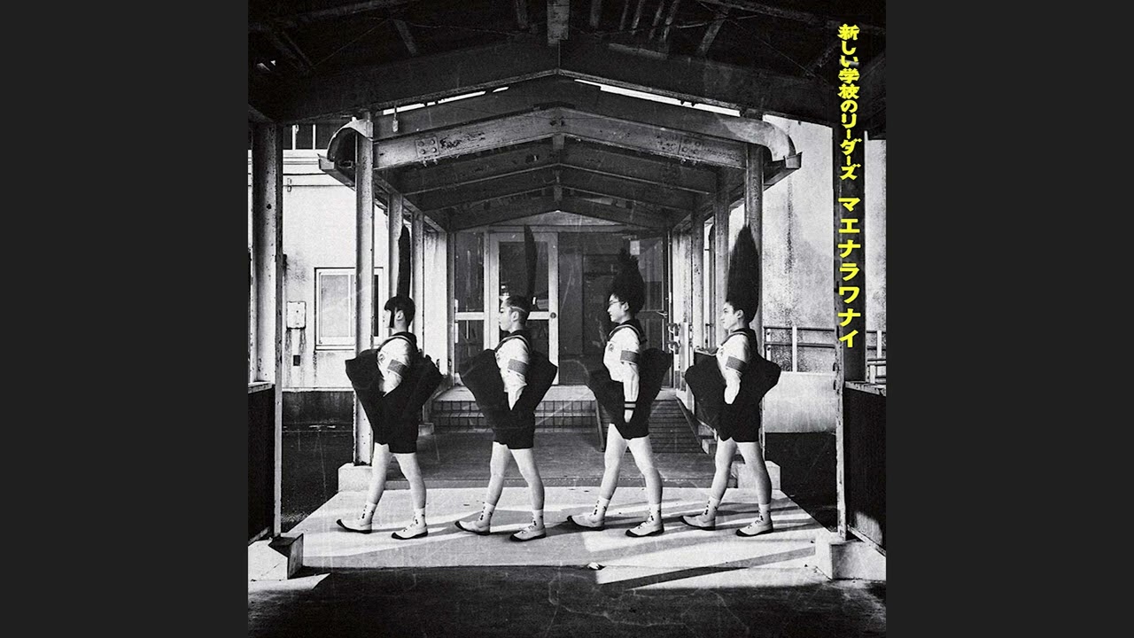 ATARASHII GAKKO! - Maenarawanai (2017 - Full Album) | 新しい学校の