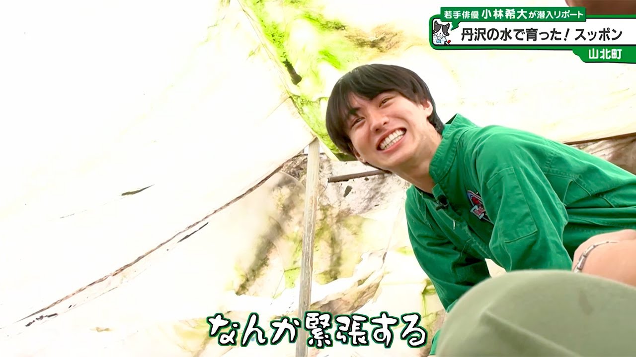 猫のひたいほどワイド #1366 潜入リポート・小林希大「丹沢の水で育っ