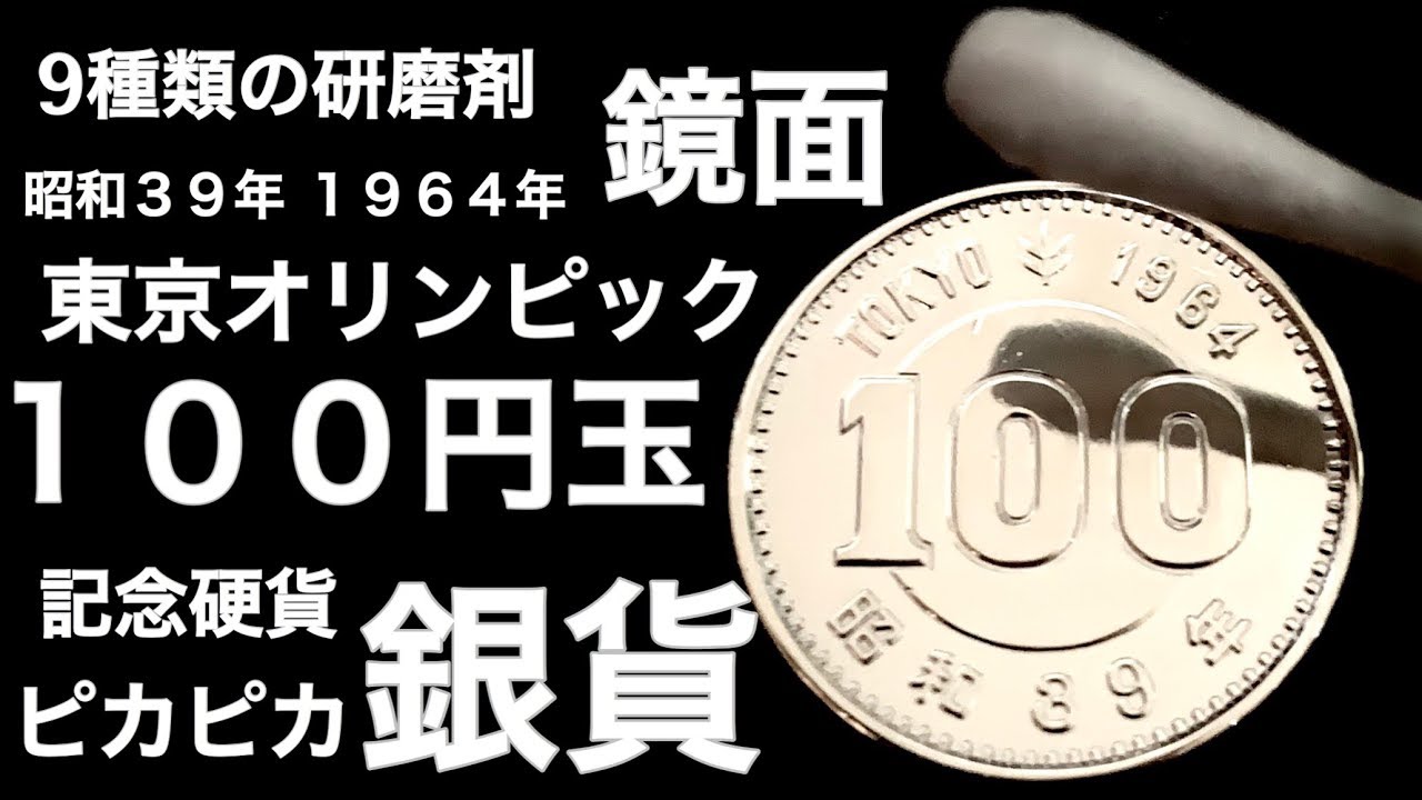 コイン磨き】1964年、東京オリンピック記念硬貨の100円玉を本気