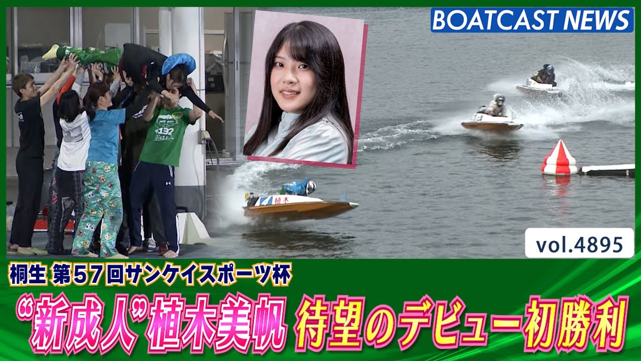新成人”植木美帆 110走目で待望のデビュー初勝利・水神祭│BOATCAST
