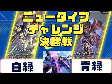 ガンダムカード】ニュータイプチャレンジ決勝戦 白緑VS青緑 - YouTube
