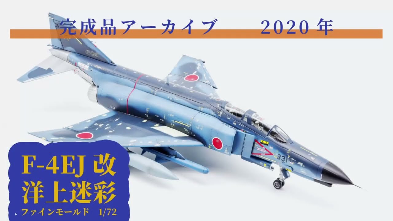 ファインモールド 1/72 航空自衛隊 F-4EJ改 洋上迷彩 プラモデル 完成