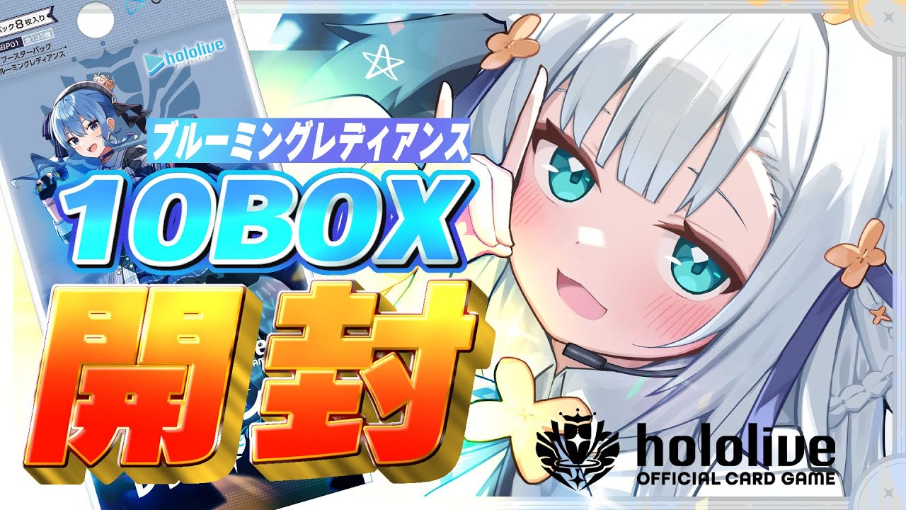 hololive OFFICIAL CARD GAME】ブルーミングレディアンス10BOX開封