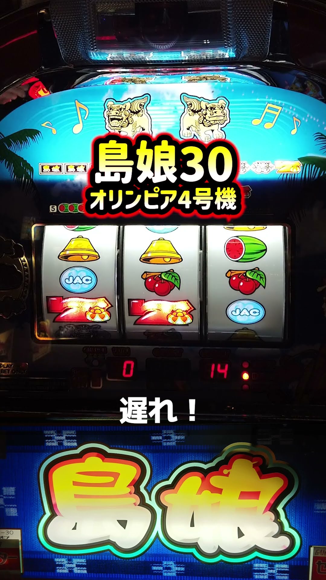 島娘30鬼娘ver.(オリンピア)通常時の遅れ確認からのキュイン!!【4号機