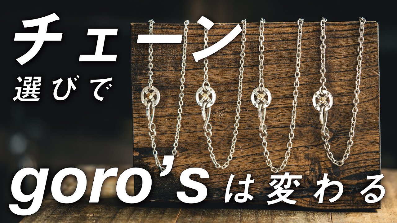 ゴローズ入門 】ゴローズはチェーンで変わる！？ネックレスチェーンの