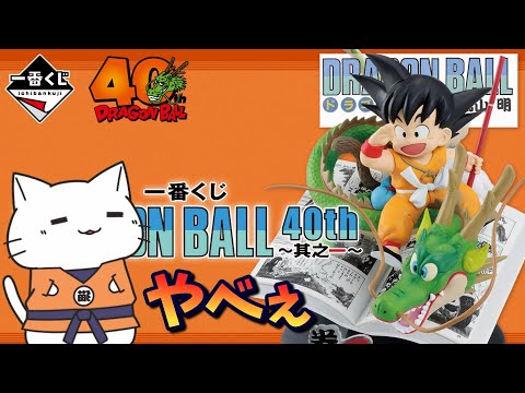 ドラゴンボール】10月のくじやべぇ・・ 一番くじ DRAGON BALL 40th