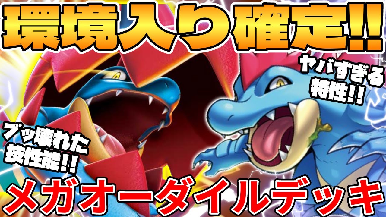 Pokémon Card Battle] The new Mega Feraligatr EX deck is too