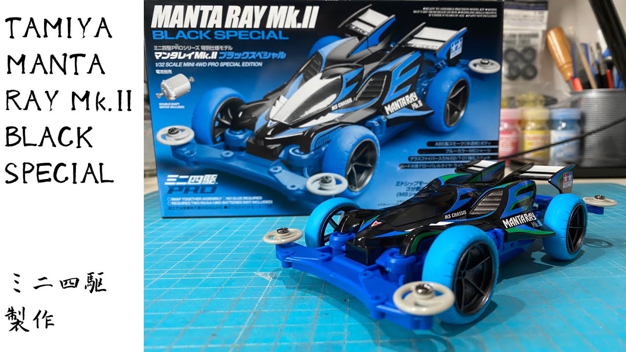 マンタレイMk.Ⅱブラックスペシャル製作 - YouTube