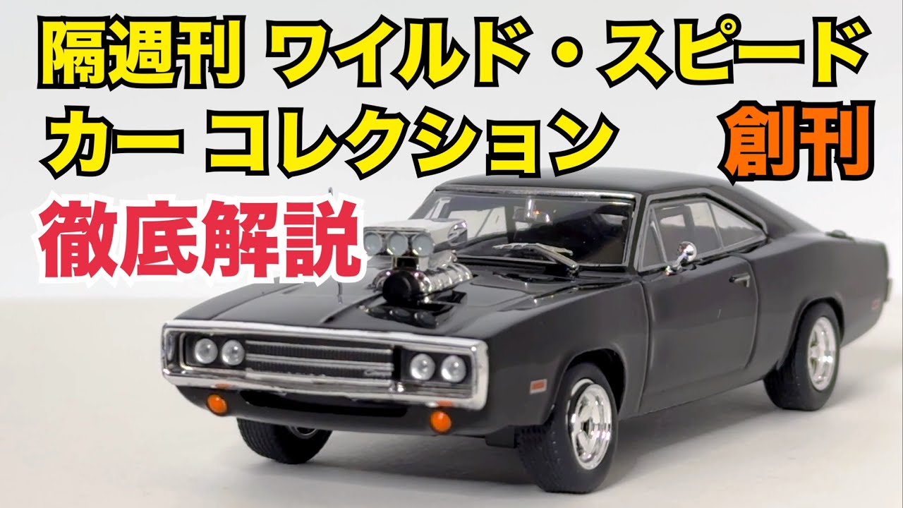 DeAgostini] A thorough explanation! The biweekly Fast & Furious