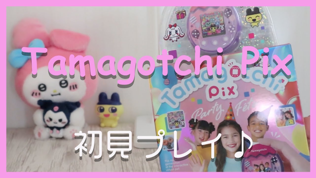 たまごっちPixで遊んでみたよ☆最新海外版たまごっち初見プレイ - YouTube