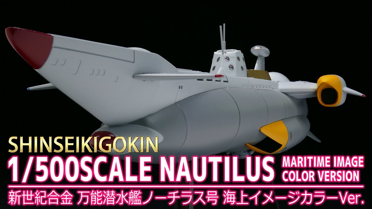 ふしぎの海のナディア】新世紀合金 万能潜水艦ノーチラス号