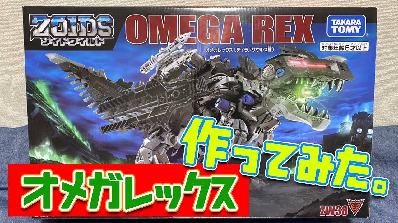 Zoids Wild!! I made [Omega Rex (Tyrannosaurus species)]! - YouTube