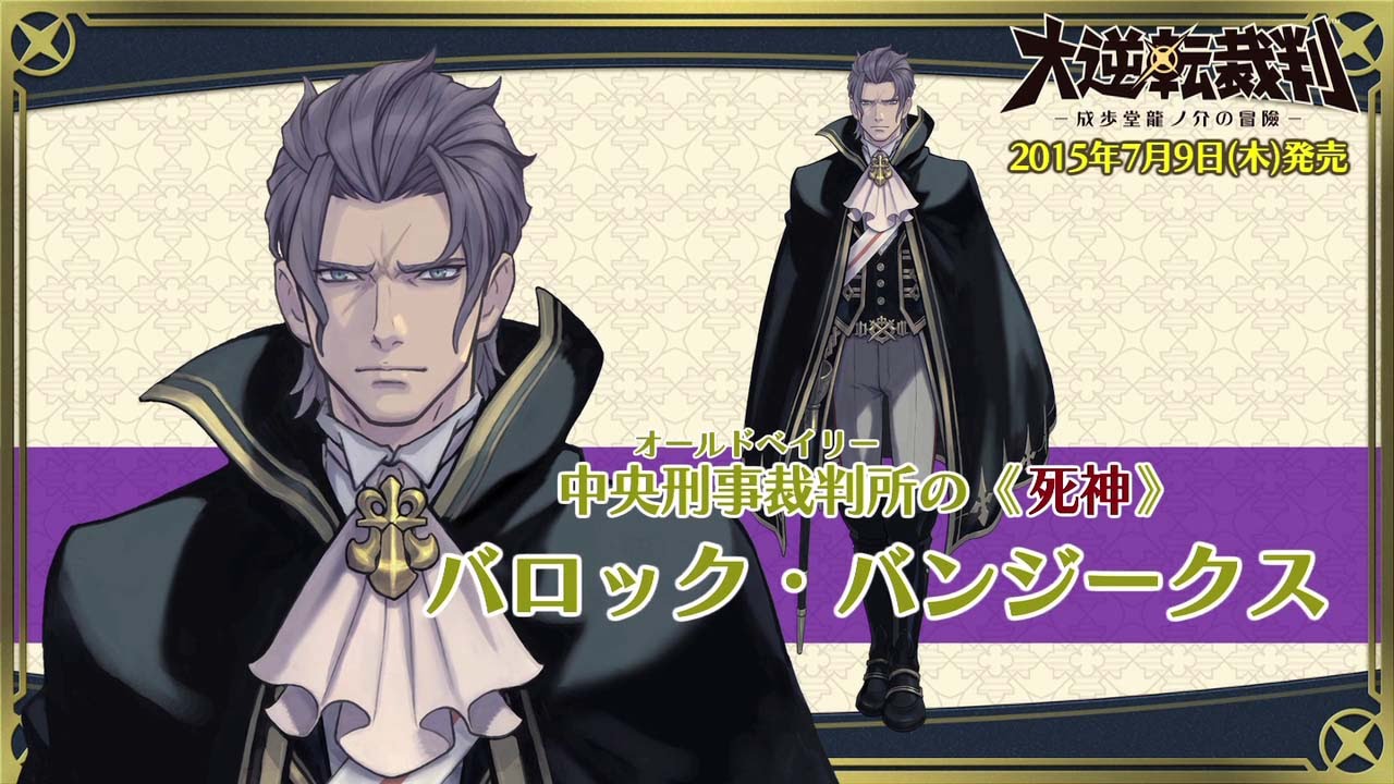 ニンテンドー3DS『大逆転裁判 -成歩堂龍ノ介の冒險-』キャラクター紹介