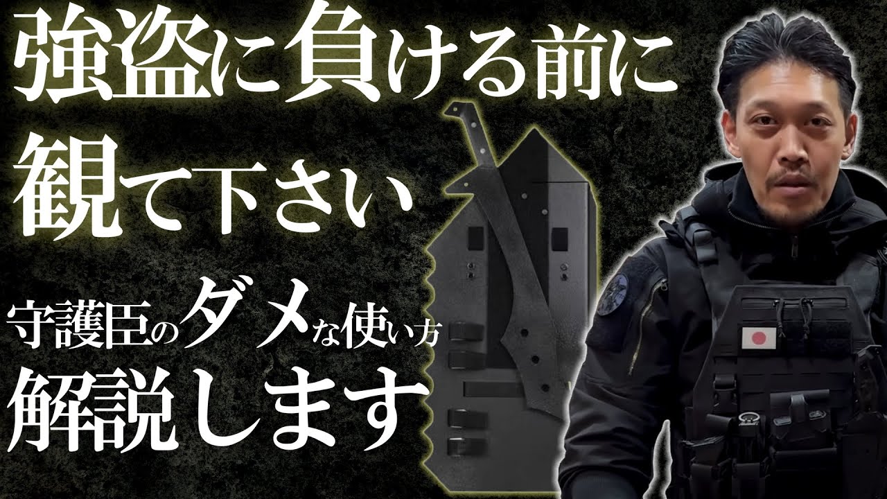 ガチタマTV】強盗に負ける前に観て下さい。「○○するな！」守護臣の