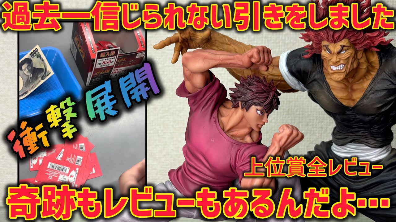 一番くじ】信じられない大どんでん返し…奇跡もレビューも全部見せます