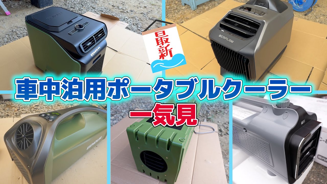 夏の車中泊を快適に使いやすくするポータブルクーラーがリニューアル