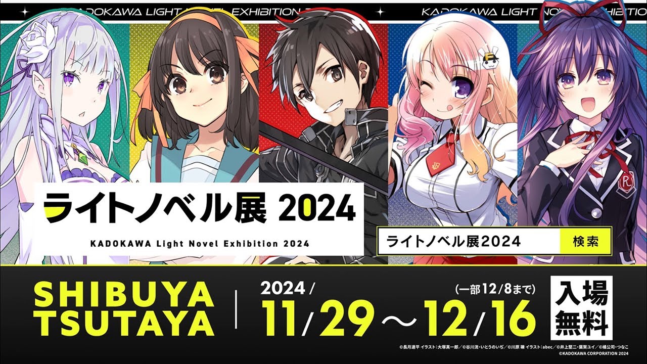 ライトノベル展2024が11月29日より開催決定。KADOKAWA人気ラノベの豪華