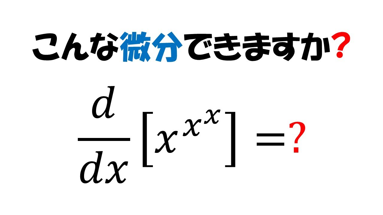 こんな微分できますか？ - YouTube