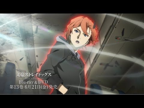 TVアニメ『文豪ストレイドッグス』Blu-ray&DVD発売告知「十五歳