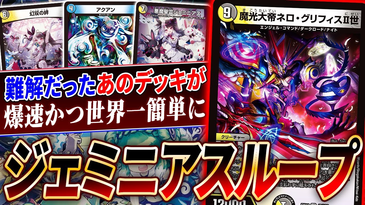 デュエマ】光デモコマデッキが超強化！！悪魔聖霊ジェミニアス【デッキ