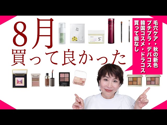 8月購入品】買って損なし💕韓国コスメ・プチプラ・デパコス・毛穴ケア