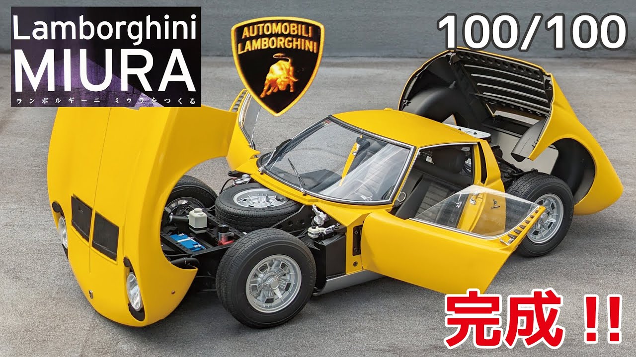 アシェット】週刊 ランボルギーニ ミウラをつくる Vol.100 完成