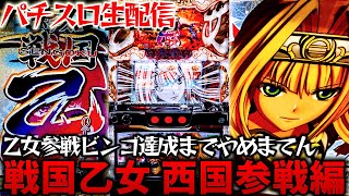 神台】パチスロ戦国乙女〜剣戟に舞う白き剣聖〜西国参戦編！ビンゴ完全
