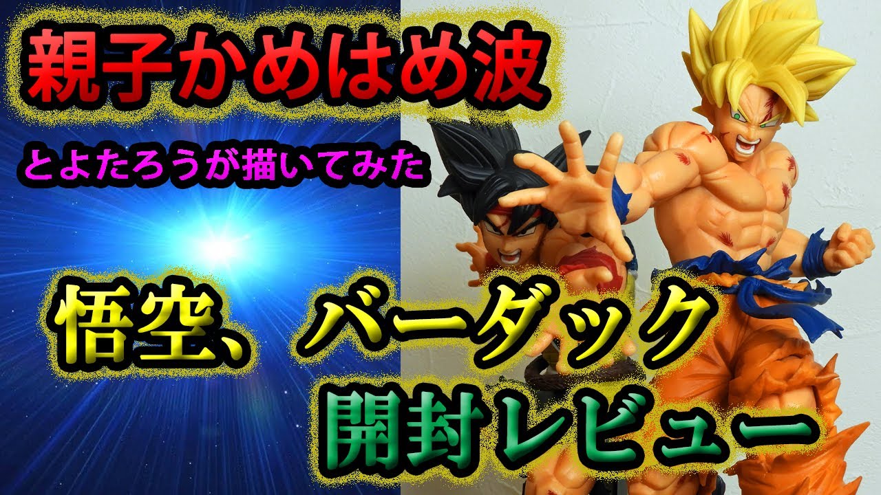 ドラゴンボール】フィギュア 親子かめはめ波 悟空 バーダック 開封