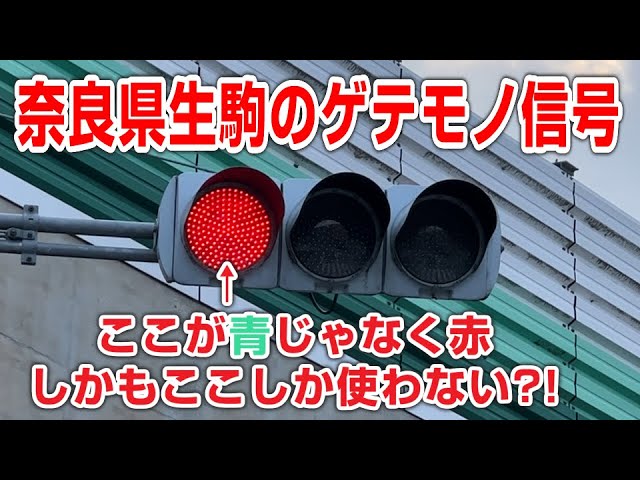 Too Weird] A traffic light that only turns red on the left. Ikoma