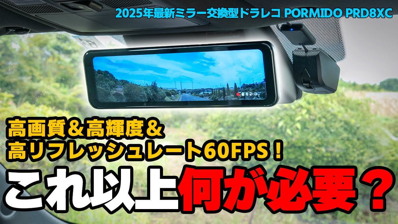 2025年最新】高輝度＆60FPSで極まった純正ミラー交換型ドラレコ