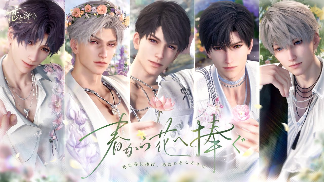 恋と深空】限定/願う「春から花へ捧ぐ」 - YouTube