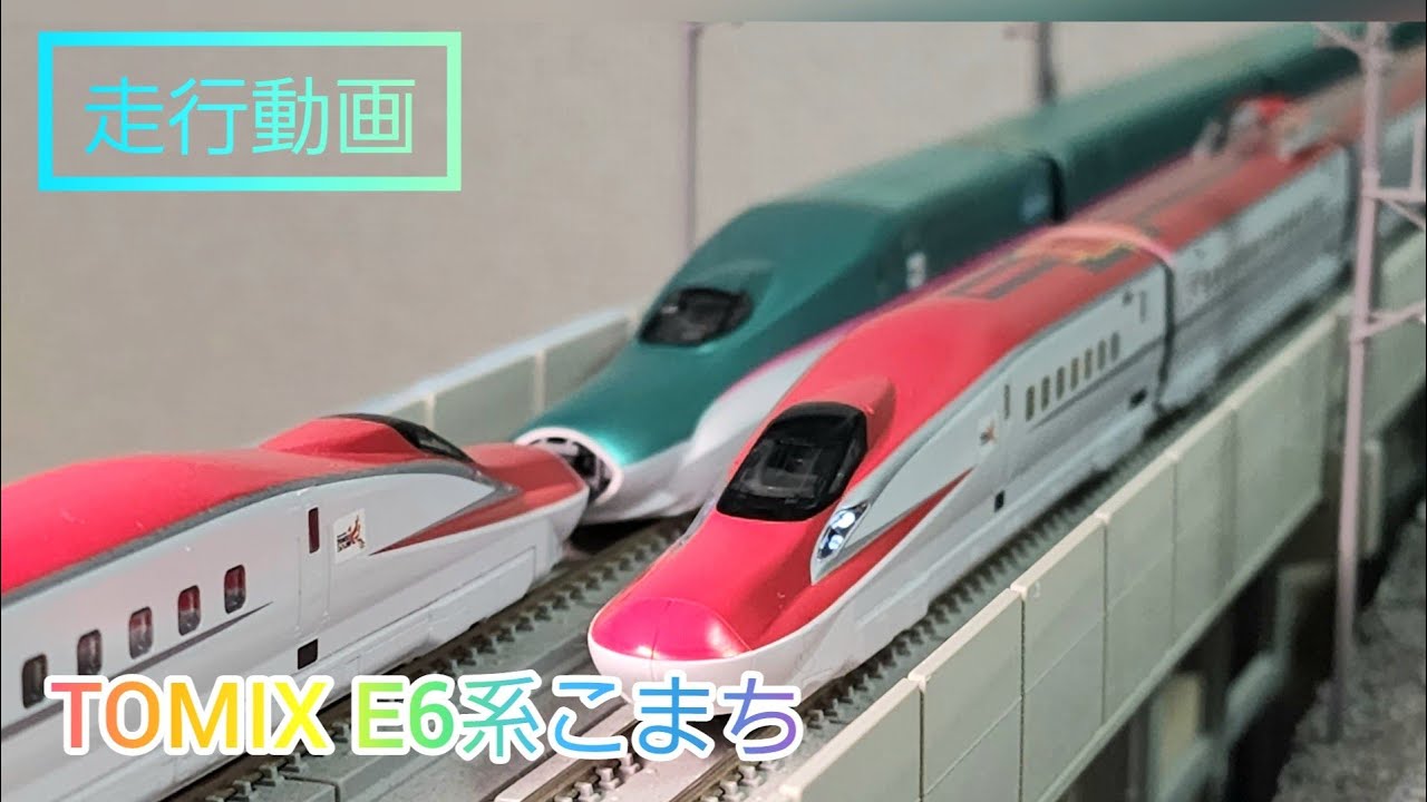 走行動画】TOMIX 新製品 E6系 秋田新幹線 こまち 鉄道模型 nゲージ