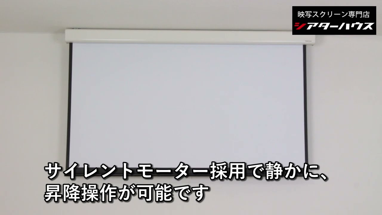 電動 プロジェクター スクリーン 16:10 150インチ 吊り下げ|WCB3231FEH