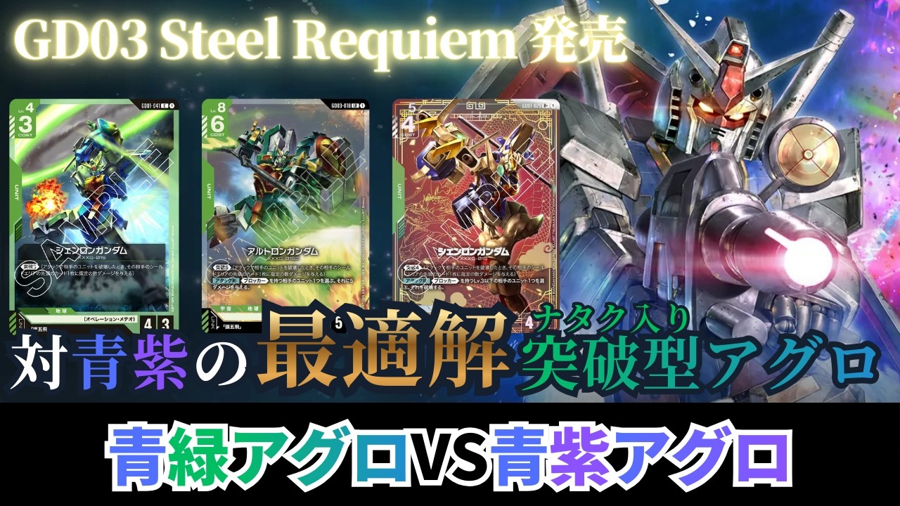 ガンダムカードゲーム】対環境デッキの最適解！？ シェンロン入り青緑