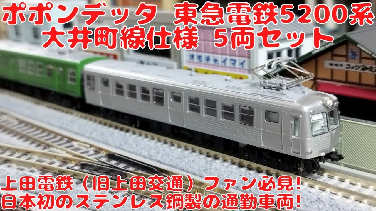 ポポンデッタ 東急電鉄5200系 大井町線仕様5両セットを購入したので
