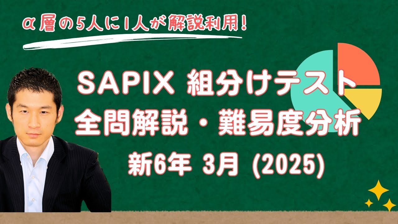 サピックス新6年3月度入室組分けテスト2025年原本❗️ バックナンバー