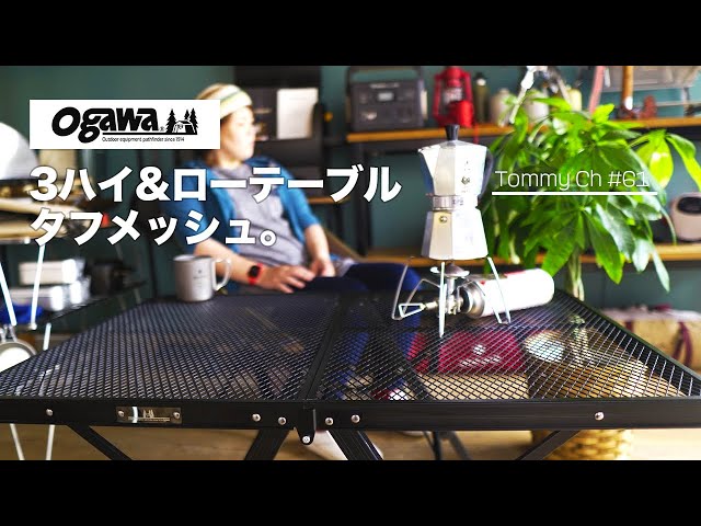 キャンプギア】Ogawaの3ハイ＆ローテーブルタフメッシュを購入しました