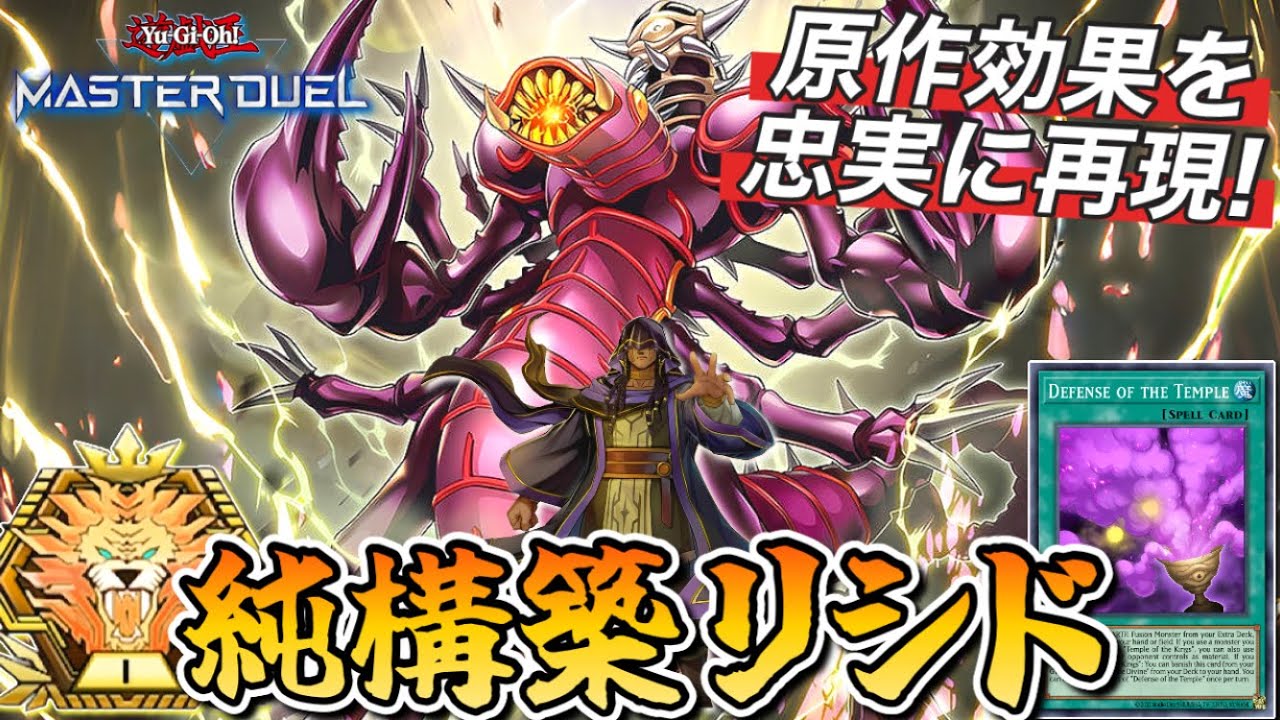 マスター1】融合セルケト採用型!!実践向けデッキ“純構築リシド