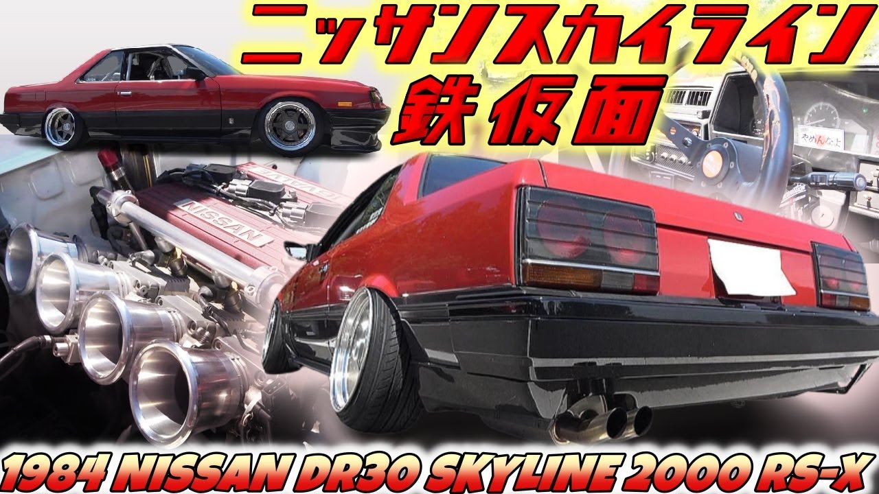 旧車】ハチマルヒーローに掲載された有名なR30スカイライン 二代目の