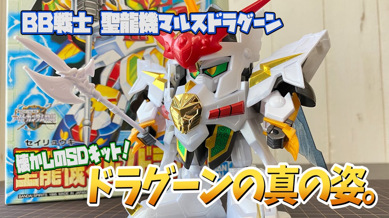雷のエネルギーが】懐かしのBB戦士！聖龍機マルスドラグーンをレビュー
