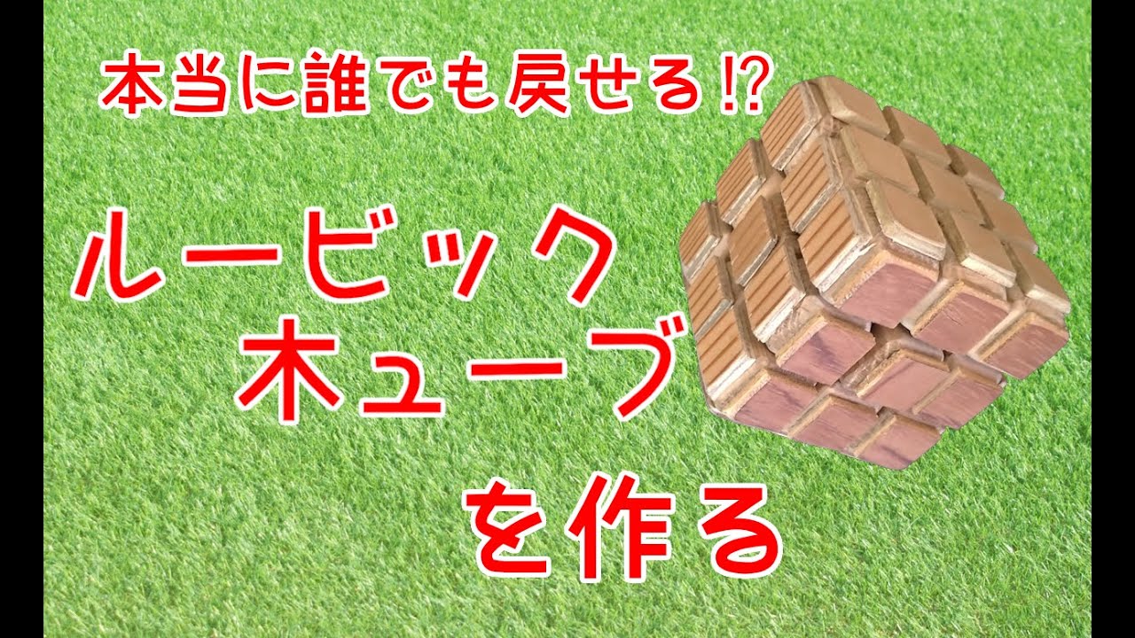 本当に誰でも戻せる！？端材でルービック木ューブを作る動画 - YouTube