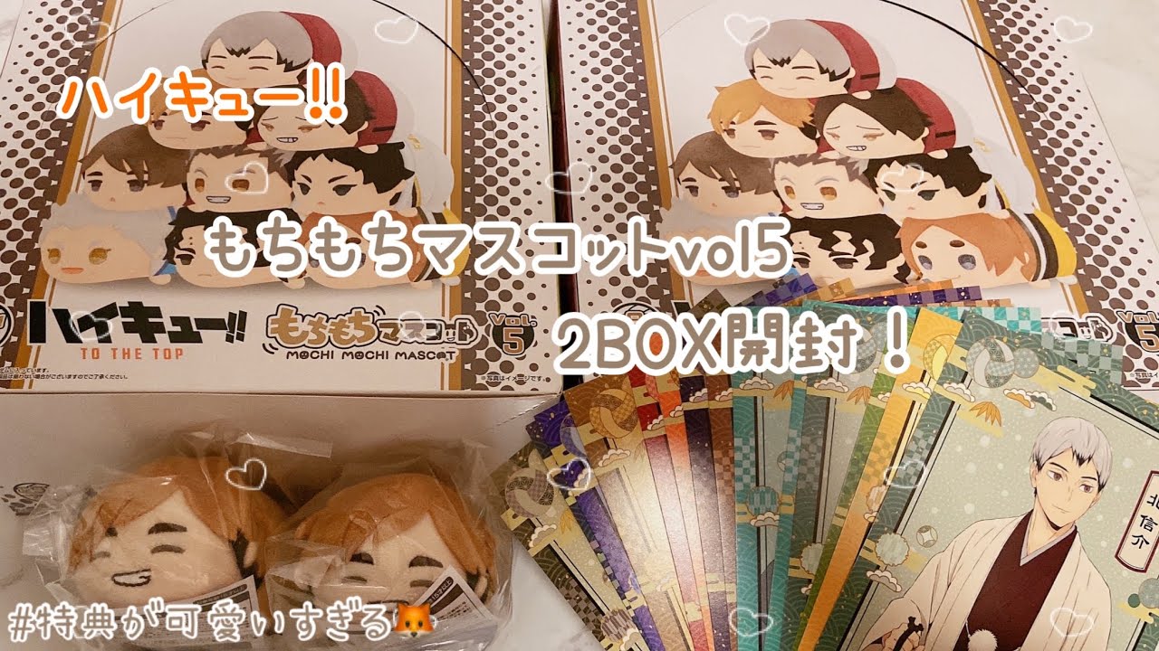 ハイキュー!!】もちマスvol5 2BOX グッズ開封🦊✨配列検証も！ - YouTube
