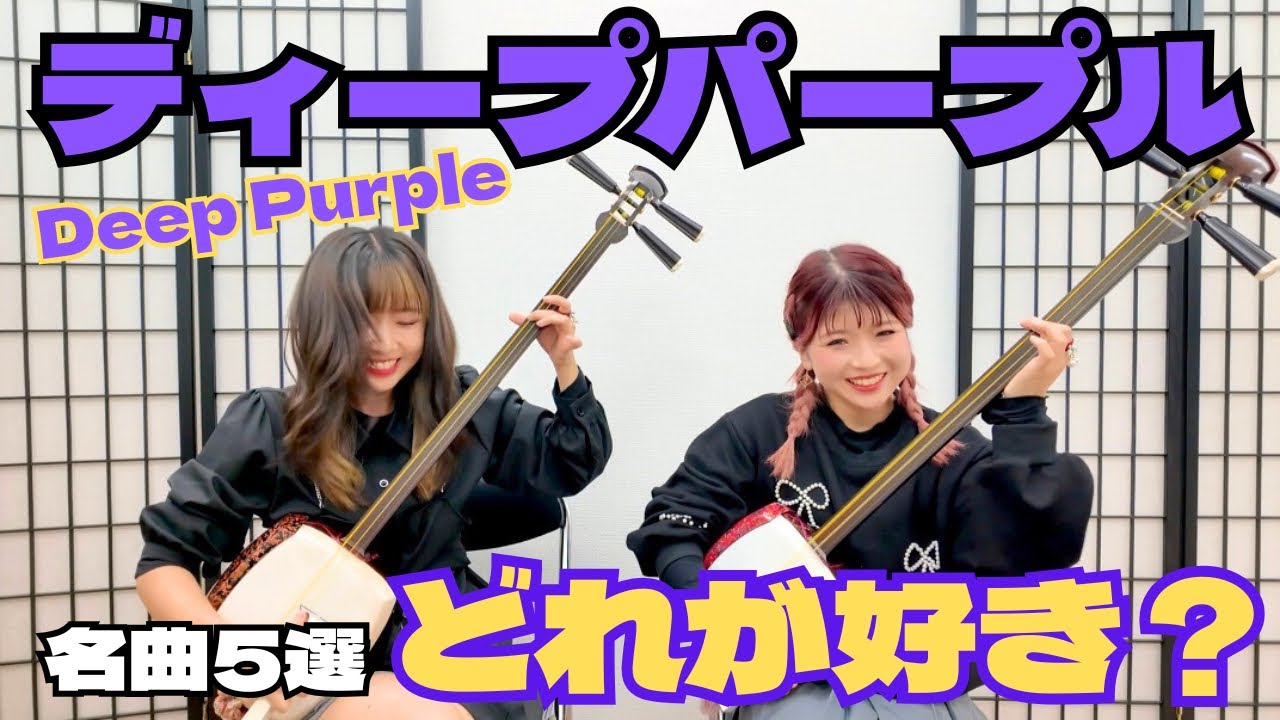 三味線 × Deep Purple 】ロックの名曲が和風に？！あなたのNo.1は