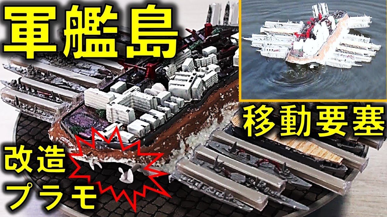 歴史とロマンが融合！軍艦島プラモデルをラジコンで移動要塞に魔改造