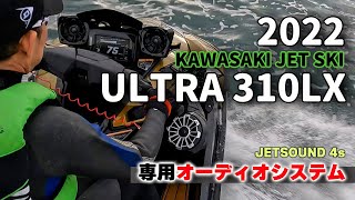 2022 ULTRA 310LX「専用オーディオシステム」JETSOUND 4s｜2022