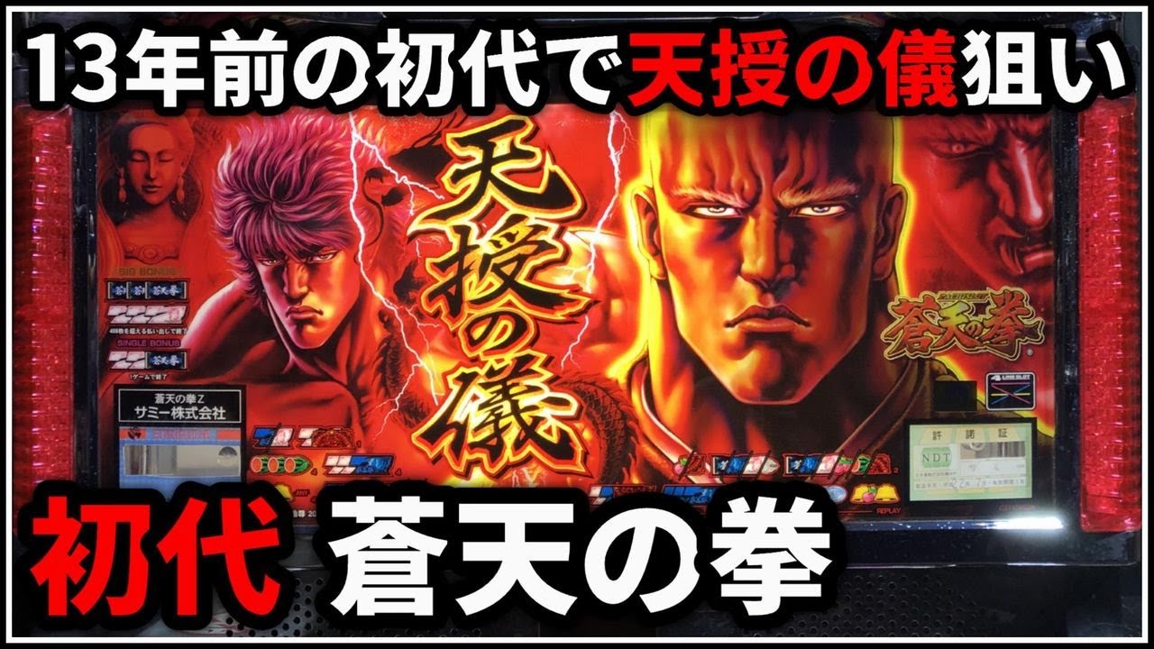 パチスロ】5号機 初代 蒼天の拳 天授の儀を狙う男 設定6【北斗の拳