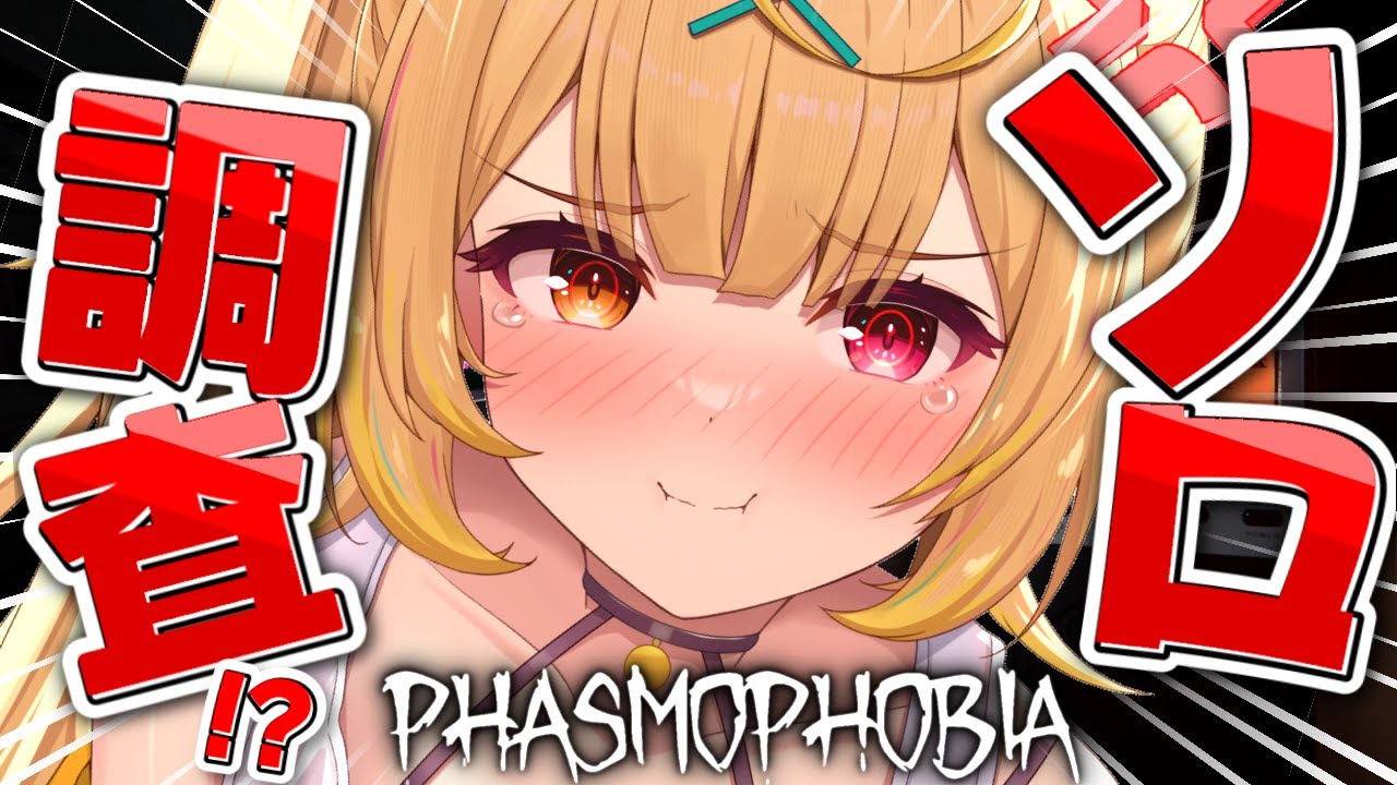 Phasmophobia】ガチハマった。全力本気のソロ調査行くぞっ！【星川サラ