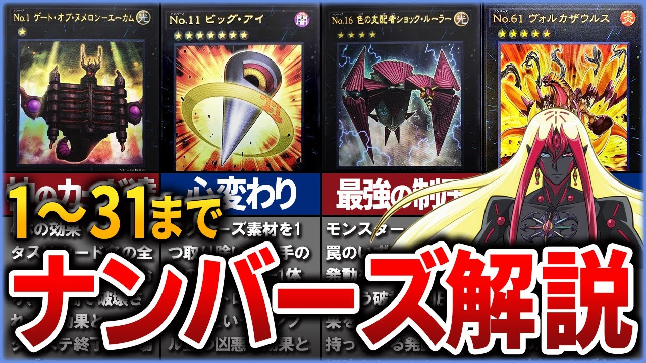 遊戯王】個性的すぎる「ナンバーズ」カードを徹底解説 1～31まで