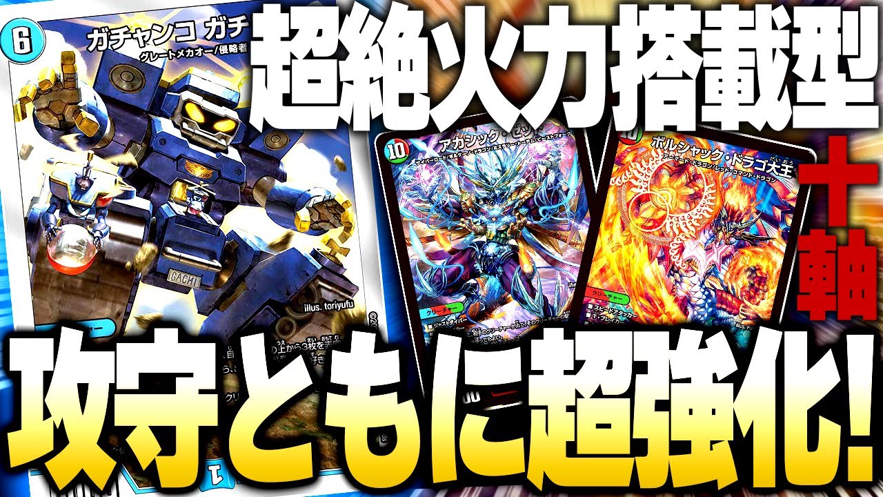 実はデュエパデッキで10軸ガチロボとんでもない強化貰ってました