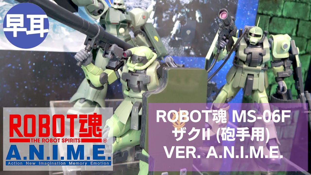 ROBOT魂 MS-06F ザクII (砲手用) ver. A.N.I.M.E. | ZAKU II GUNNER